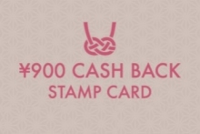 900円キャッシュバックスタンプカード