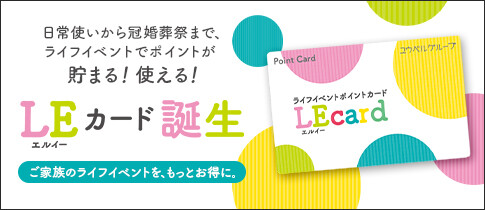 日常使いから冠婚葬祭までライフイベントでポイントが貯まる、使えるLEカードが誕生いたしました。