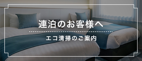 連泊のお客様へ 新型コロナウイルス感染対策について