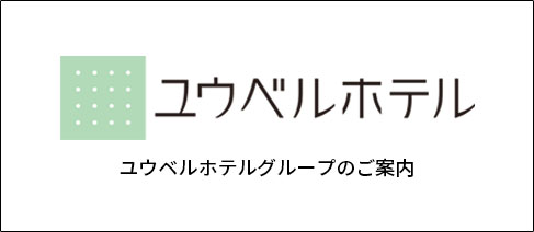 ユウベルホテルグループのご案内