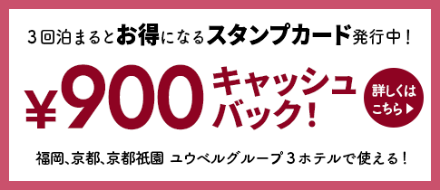 「3回目の宿泊で900円キャッシュバック！」 福岡・京都・京都祇園の3ホテル共通スタンプカード！！